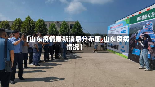【山东疫情最新消息分布图,山东疫病情况】