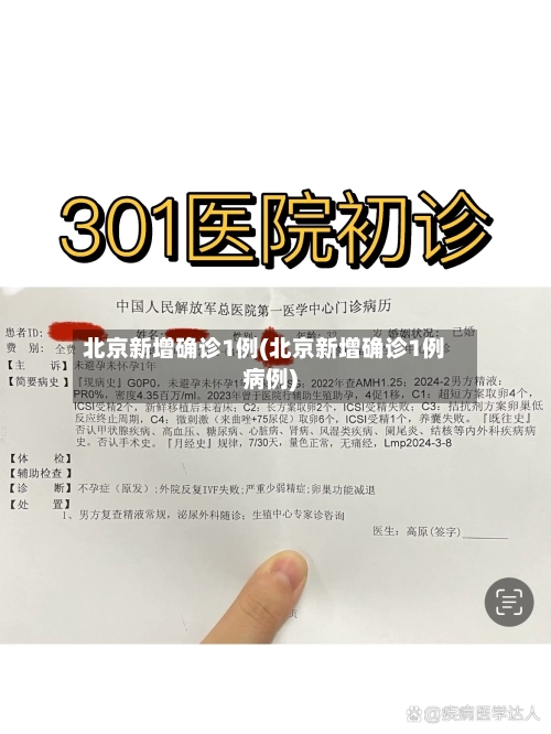 北京新增确诊1例(北京新增确诊1例病例)