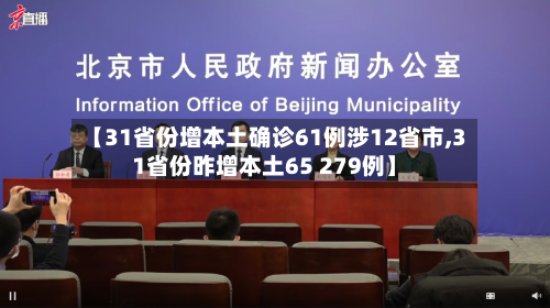 【31省份增本土确诊61例涉12省市,31省份昨增本土65 279例】-第3张图片