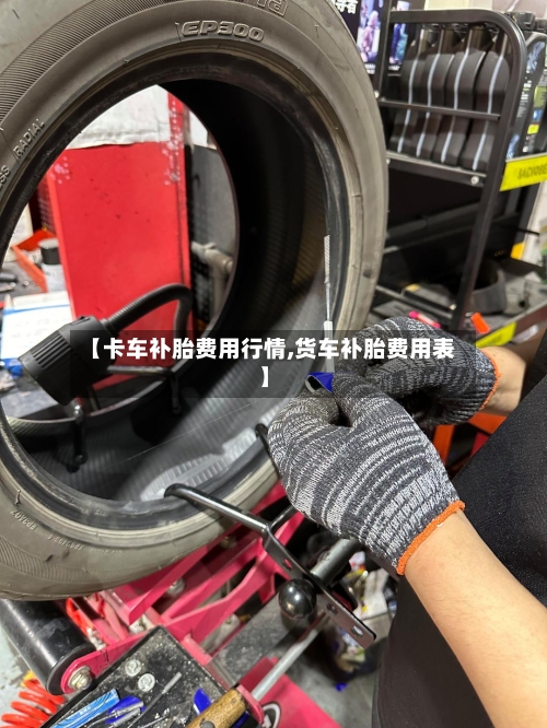 【卡车补胎费用行情,货车补胎费用表】