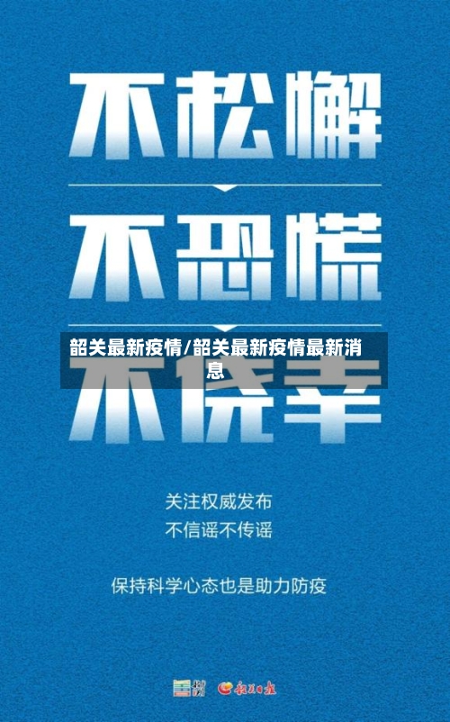 韶关最新疫情/韶关最新疫情最新消息