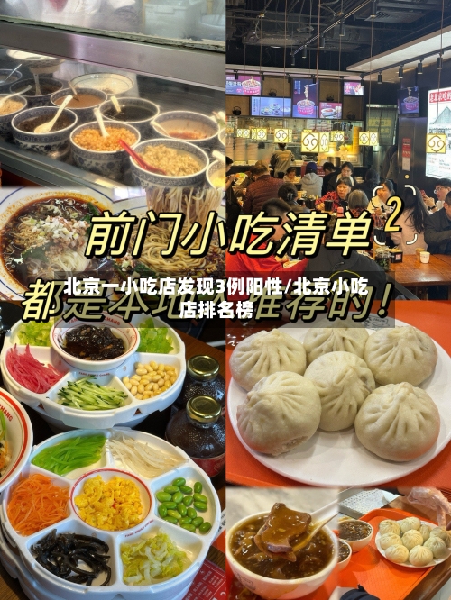 北京一小吃店发现3例阳性/北京小吃店排名榜-第2张图片