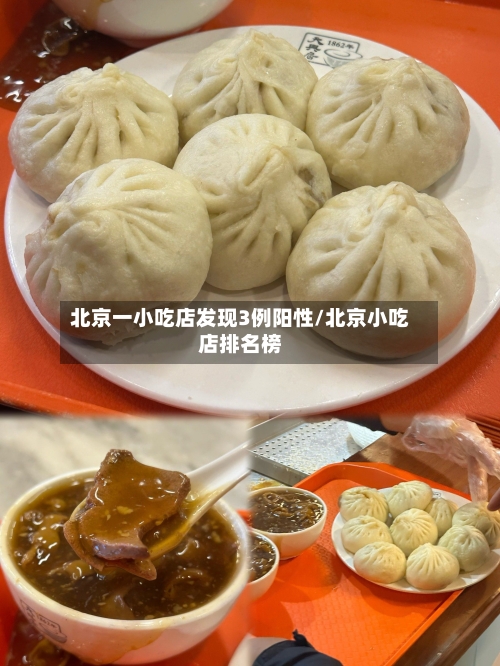 北京一小吃店发现3例阳性/北京小吃店排名榜