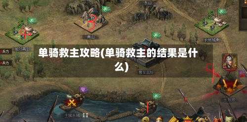 单骑救主攻略(单骑救主的结果是什么)