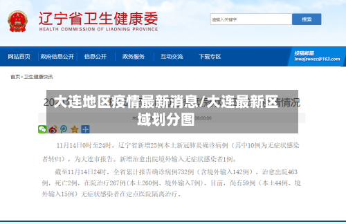 大连地区疫情最新消息/大连最新区域划分图-第3张图片