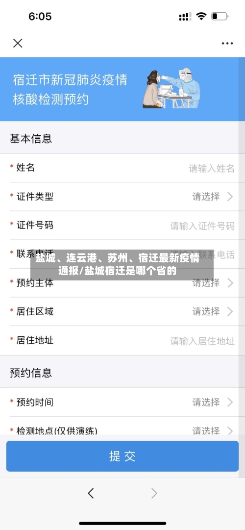 盐城、连云港、苏州、宿迁最新疫情通报/盐城宿迁是哪个省的