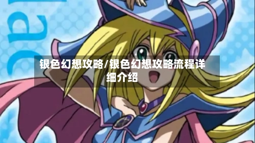 银色幻想攻略/银色幻想攻略流程详细介绍