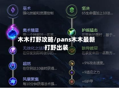 木木打野攻略/pans木木最新打野出装