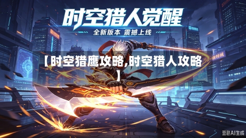 【时空猎鹰攻略,时空猎人攻略】
