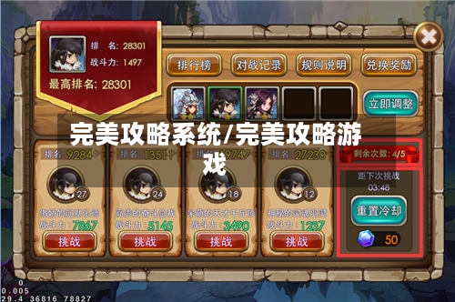 完美攻略系统/完美攻略游戏
