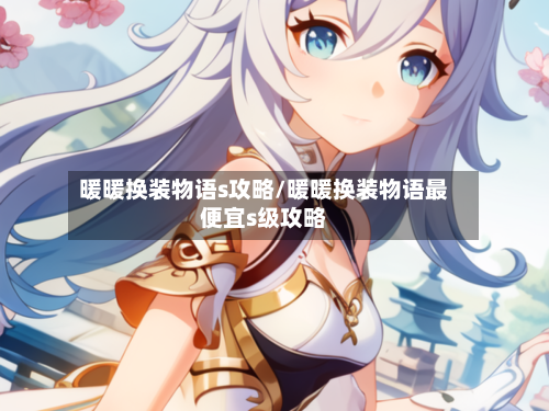 暖暖换装物语s攻略/暖暖换装物语最便宜s级攻略-第2张图片