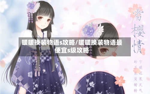 暖暖换装物语s攻略/暖暖换装物语最便宜s级攻略