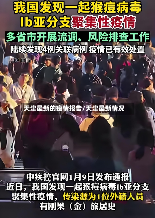 天津最新的疫情报告/天津最新情况