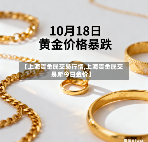 【上海贵金属交易行情,上海贵金属交易所今日金价】-第2张图片