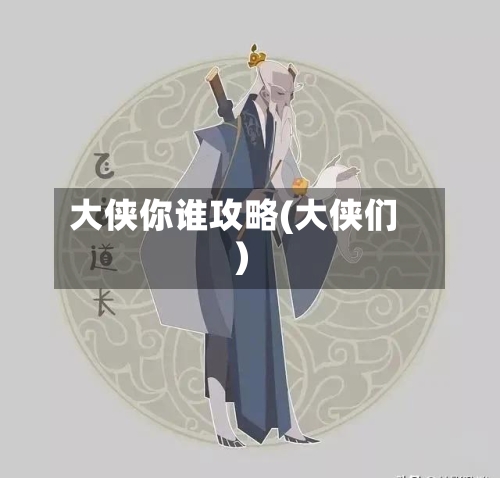 大侠你谁攻略(大侠们)-第2张图片