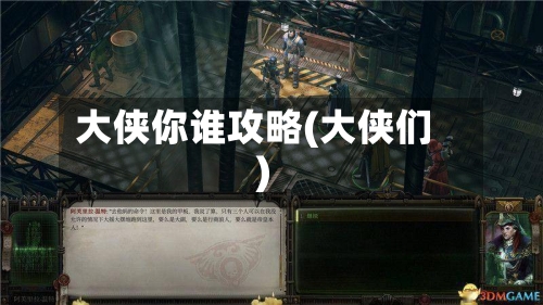 大侠你谁攻略(大侠们)