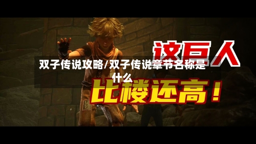 双子传说攻略/双子传说章节名称是什么