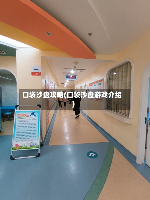 口袋沙盘攻略(口袋沙盘游戏介绍)