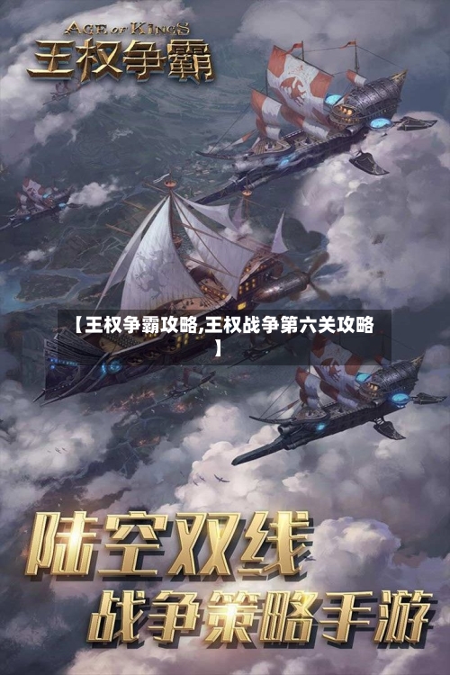 【王权争霸攻略,王权战争第六关攻略】