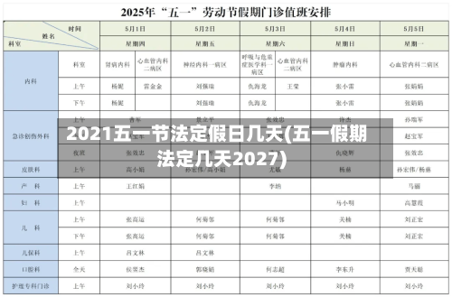 2021五一节法定假日几天(五一假期法定几天2027)-第2张图片