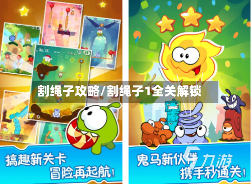 割绳子攻略/割绳子1全关解锁