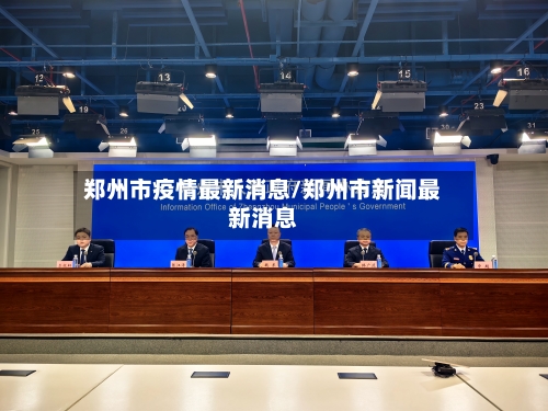 郑州市疫情最新消息/郑州市新闻最新消息-第3张图片