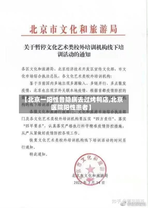 【北京一阳性曾隐瞒去过烤鸭店,北京医院阳性患者】-第3张图片