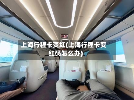 上海行程卡变红(上海行程卡变红码怎么办)-第3张图片