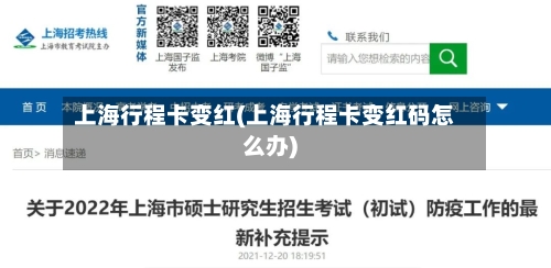 上海行程卡变红(上海行程卡变红码怎么办)