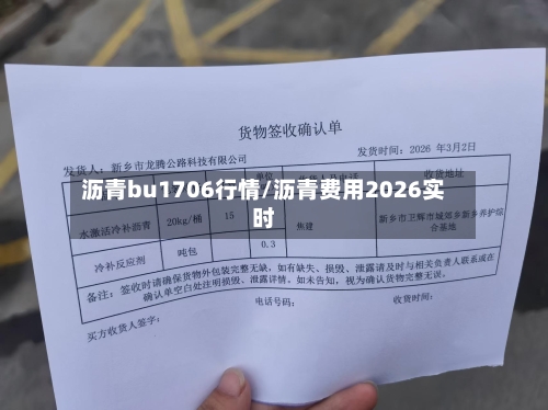 沥青bu1706行情/沥青费用2026实时