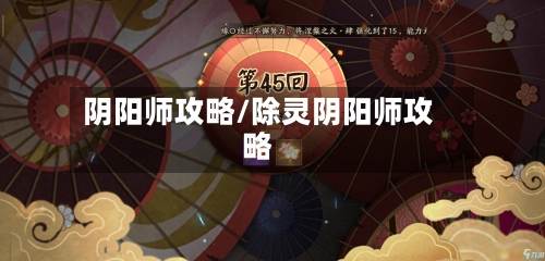 阴阳师攻略/除灵阴阳师攻略-第3张图片