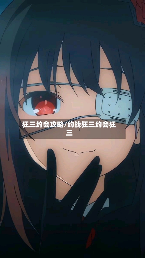 狂三约会攻略/约战狂三约会狂三