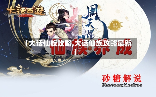 【大话仙族攻略,大话仙族攻略最新】