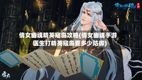 倩女幽魂精英寇岛攻略(倩女幽魂手游医生打精英寇岛要多少防御)