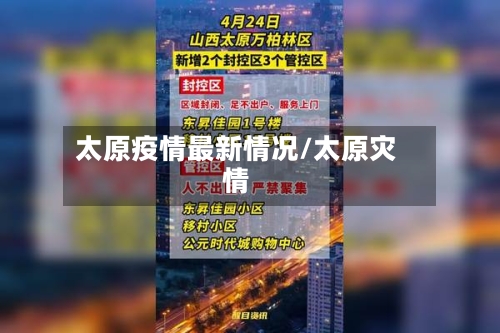 太原疫情最新情况/太原灾情