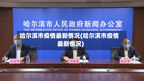 哈尔滨市疫情最新情况(哈尔滨市疫情最新情况)-第3张图片