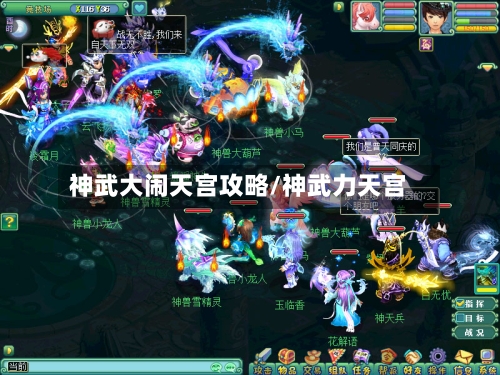 神武大闹天宫攻略/神武力天宫