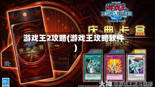 游戏王2攻略(游戏王攻略软件)-第2张图片
