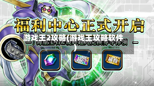 游戏王2攻略(游戏王攻略软件)