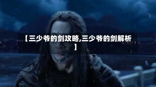 【三少爷的剑攻略,三少爷的剑解析】