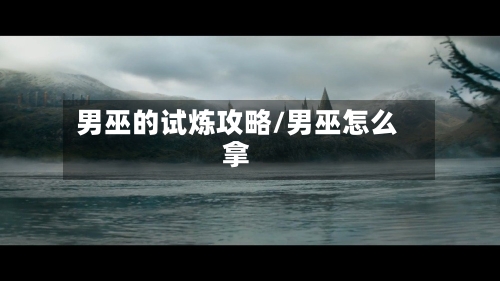 男巫的试炼攻略/男巫怎么拿