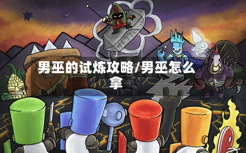 男巫的试炼攻略/男巫怎么拿-第2张图片