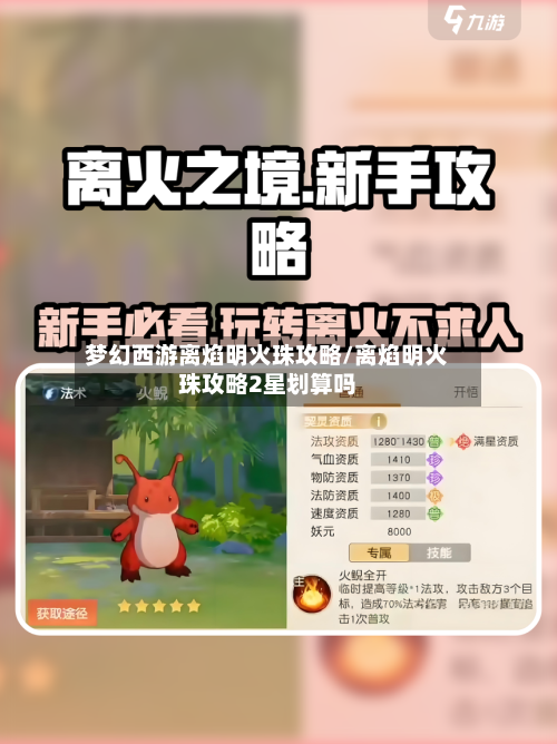 梦幻西游离焰明火珠攻略/离焰明火珠攻略2星划算吗