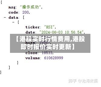 【港股实时行情费用,港股即时报价实时更新】