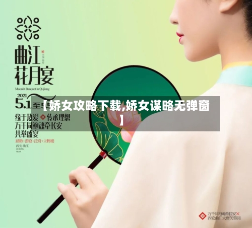 【娇女攻略下载,娇女谋略无弹窗】