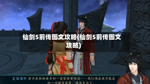 仙剑5前传图文攻略(仙剑5前传图文攻略)-第2张图片
