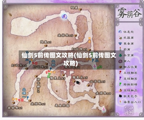 仙剑5前传图文攻略(仙剑5前传图文攻略)-第3张图片