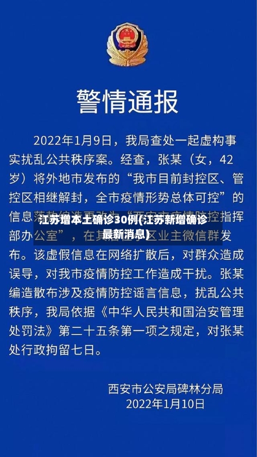 江苏增本土确诊30例(江苏新增确诊最新消息)-第2张图片