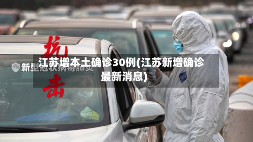 江苏增本土确诊30例(江苏新增确诊最新消息)