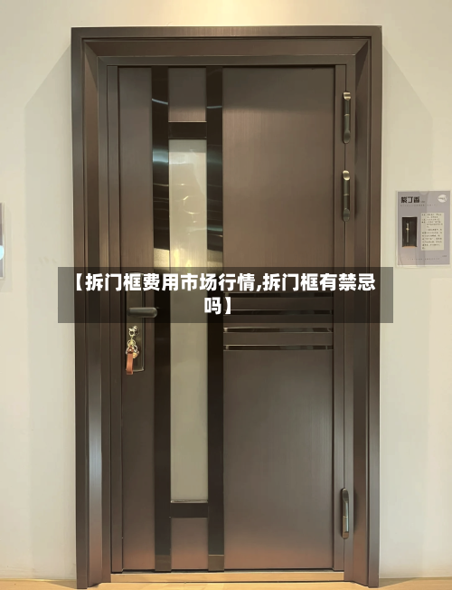 【拆门框费用市场行情,拆门框有禁忌吗】